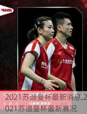 2021苏迪曼杯最新消息,2021苏迪曼杯最新赛况