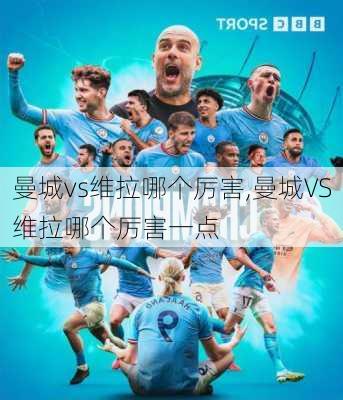 曼城vs维拉哪个厉害,曼城VS维拉哪个厉害一点