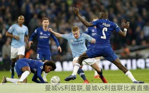 曼城vs利兹联,曼城vs利兹联比赛直播