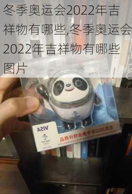 冬季奥运会2022年吉祥物有哪些,冬季奥运会2022年吉祥物有哪些图片