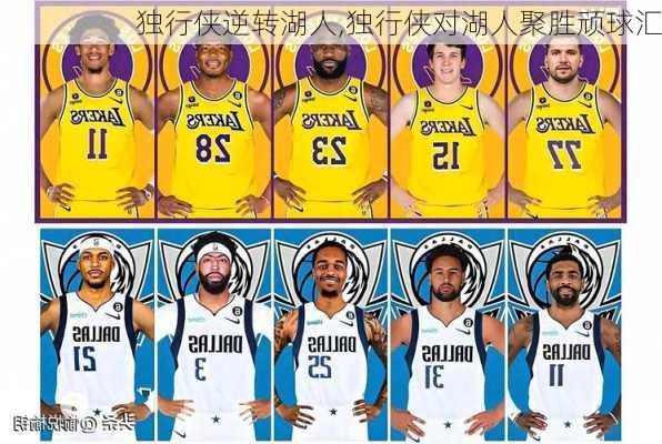独行侠逆转湖人,独行侠对湖人聚胜顽球汇