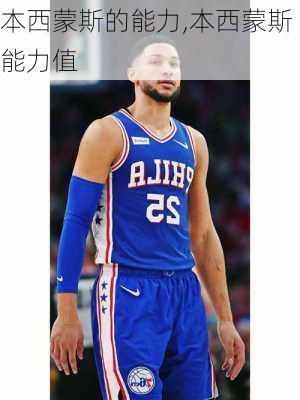 本西蒙斯的能力,本西蒙斯能力值