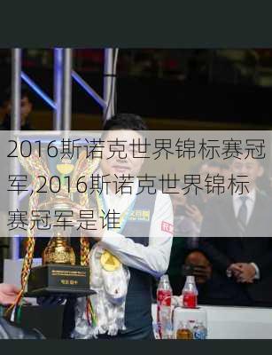 2016斯诺克世界锦标赛冠军,2016斯诺克世界锦标赛冠军是谁