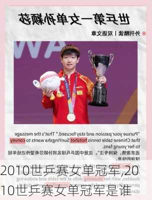 2010世乒赛女单冠军,2010世乒赛女单冠军是谁