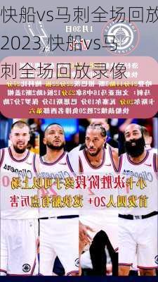 快船vs马刺全场回放2023,快船vs马刺全场回放录像