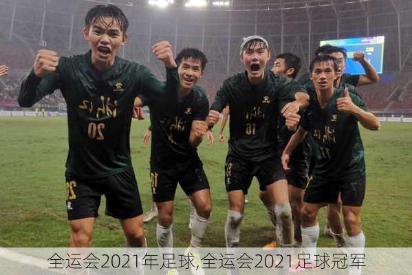 全运会2021年足球,全运会2021足球冠军