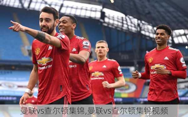 曼联vs查尔顿集锦,曼联vs查尔顿集锦视频