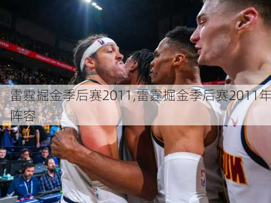 雷霆掘金季后赛2011,雷霆掘金季后赛2011年阵容