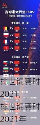 女排世锦赛时间2021,女排世锦赛时间2021年