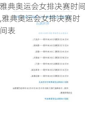 雅典奥运会女排决赛时间,雅典奥运会女排决赛时间表