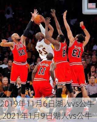 2019年11月6日湖人vs公牛,2021年1月9日湖人vs公牛
