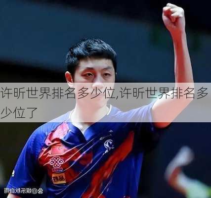 许昕世界排名多少位,许昕世界排名多少位了