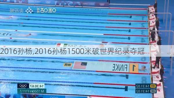 2016孙杨,2016孙杨1500米破世界纪录夺冠