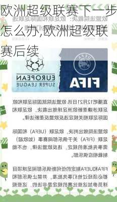 欧洲超级联赛下一步怎么办,欧洲超级联赛后续