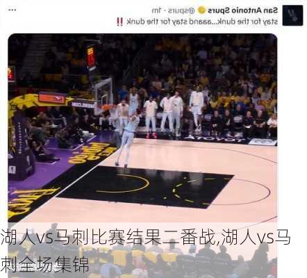 湖人vs马刺比赛结果二番战,湖人vs马刺全场集锦