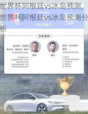 世界杯阿根廷vs冰岛预测,世界杯阿根廷vs冰岛预测分析