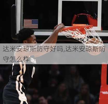 达米安琼斯防守好吗,达米安琼斯防守怎么样