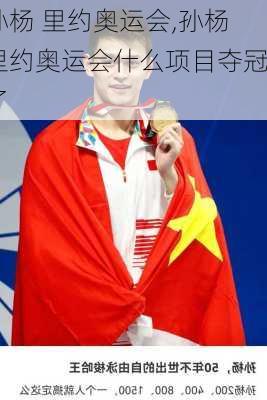 孙杨 里约奥运会,孙杨里约奥运会什么项目夺冠了