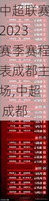 中超联赛2023赛季赛程表成都主场,中超 成都