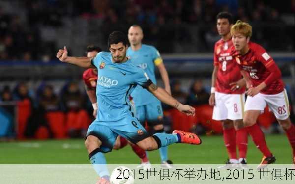 2015世俱杯举办地,2015 世俱杯