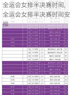 全运会女排半决赛时间,全运会女排半决赛时间安排