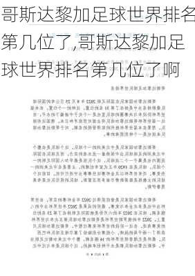哥斯达黎加足球世界排名第几位了,哥斯达黎加足球世界排名第几位了啊
