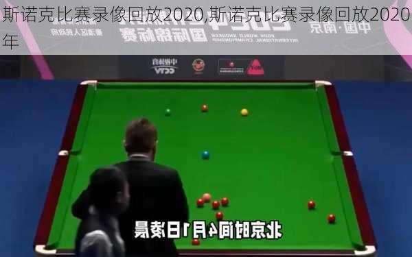 斯诺克比赛录像回放2020,斯诺克比赛录像回放2020年