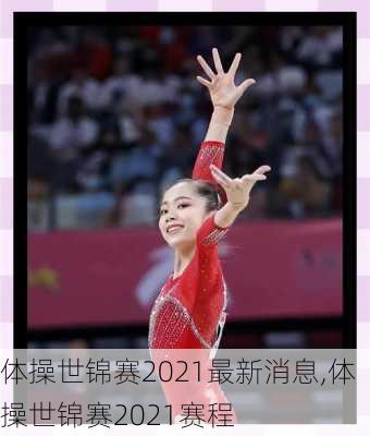 体操世锦赛2021最新消息,体操世锦赛2021赛程