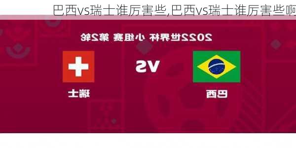 巴西vs瑞士谁厉害些,巴西vs瑞士谁厉害些啊