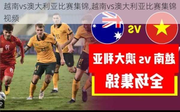 越南vs澳大利亚比赛集锦,越南vs澳大利亚比赛集锦视频