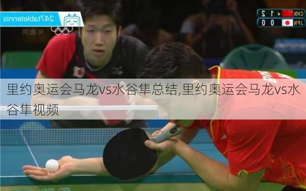 里约奥运会马龙vs水谷隼总结,里约奥运会马龙vs水谷隼视频