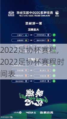 2022足协杯赛程,2022足协杯赛程时间表