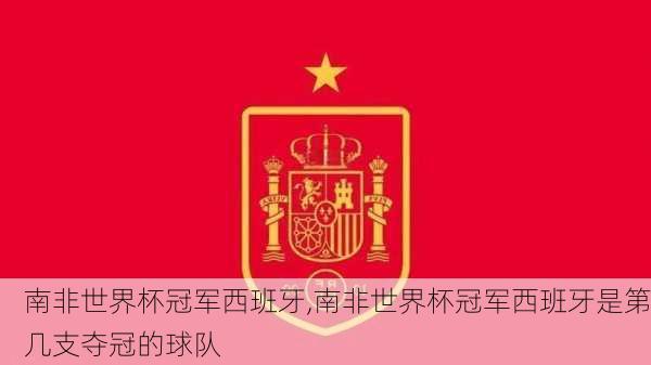 南非世界杯冠军西班牙,南非世界杯冠军西班牙是第几支夺冠的球队