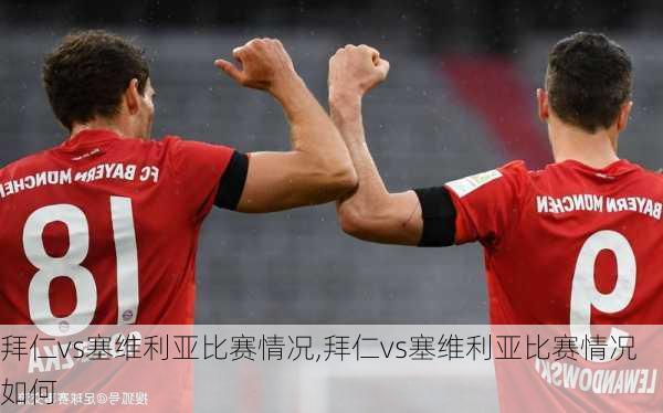 拜仁vs塞维利亚比赛情况,拜仁vs塞维利亚比赛情况如何