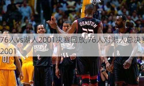 76人vs湖人2001决赛回放,76人对湖人总决赛2001