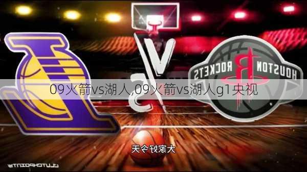 09火箭vs湖人,09火箭vs湖人g1央视
