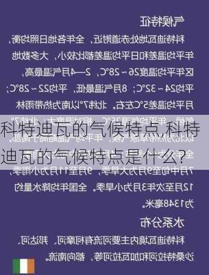 科特迪瓦的气候特点,科特迪瓦的气候特点是什么?
