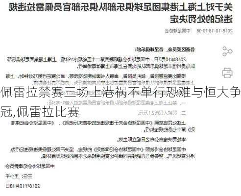 佩雷拉禁赛三场上港祸不单行恐难与恒大争冠,佩雷拉比赛
