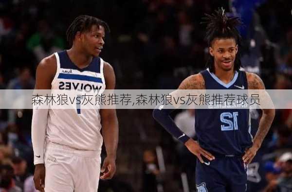 森林狼vs灰熊推荐,森林狼vs灰熊推荐球员