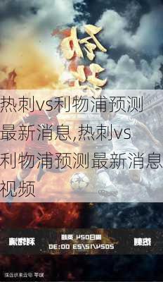 热刺vs利物浦预测最新消息,热刺vs利物浦预测最新消息视频