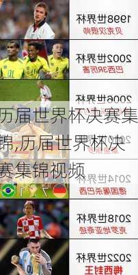 历届世界杯决赛集锦,历届世界杯决赛集锦视频