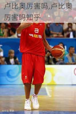 卢比奥厉害吗,卢比奥厉害吗知乎