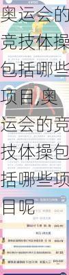 奥运会的竞技体操包括哪些项目,奥运会的竞技体操包括哪些项目呢