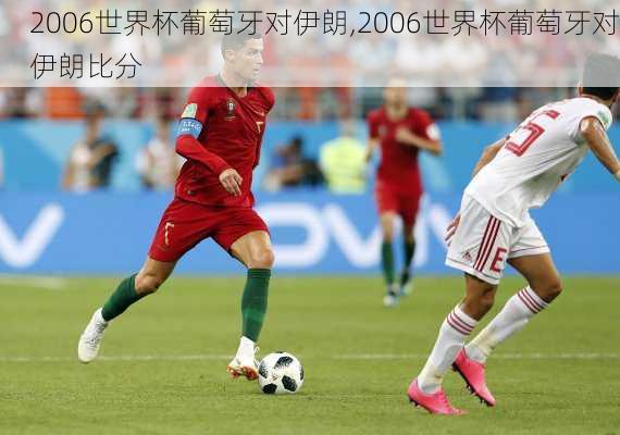2006世界杯葡萄牙对伊朗,2006世界杯葡萄牙对伊朗比分
