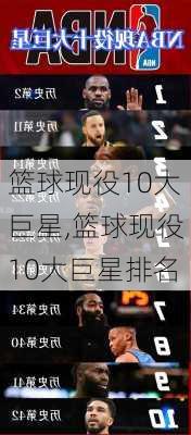 篮球现役10大巨星,篮球现役10大巨星排名