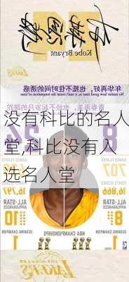 没有科比的名人堂,科比没有入选名人堂
