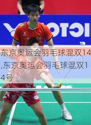 东京奥运会羽毛球混双14,东京奥运会羽毛球混双14号