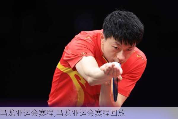 马龙亚运会赛程,马龙亚运会赛程回放