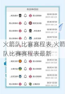 火箭队比赛赛程表,火箭队比赛赛程表最新