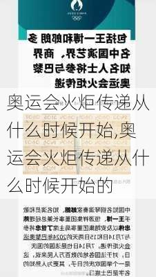 奥运会火炬传递从什么时候开始,奥运会火炬传递从什么时候开始的
